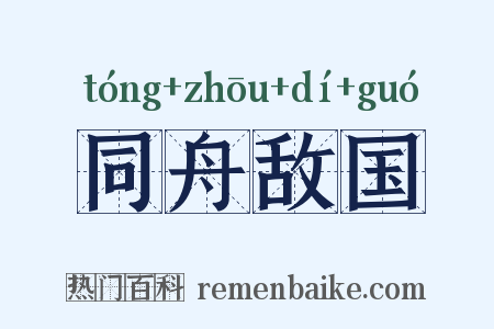 同舟敌国是什么意思的图片